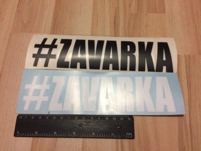 Лот: 8994465. Фото: 1. Наклейка на авто "Zavarka, Заварка... Наклейки автомобильные
