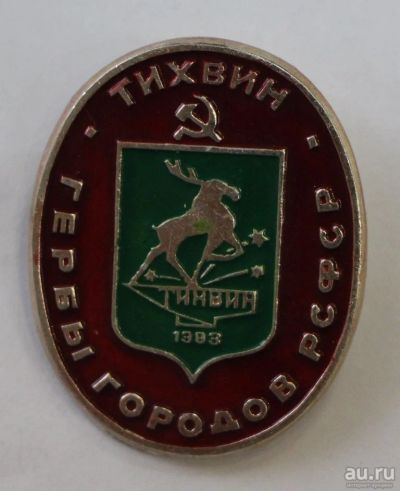 Лот: 8850642. Фото: 1. Знак: Серия: Гербы городов РСФСР... Сувенирные