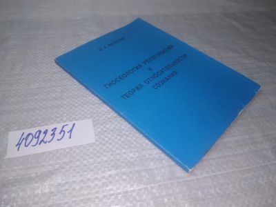 Лот: 25432555. Фото: 1. вб/оз(4092351)Гносеология релятивизма... Религия, оккультизм, эзотерика
