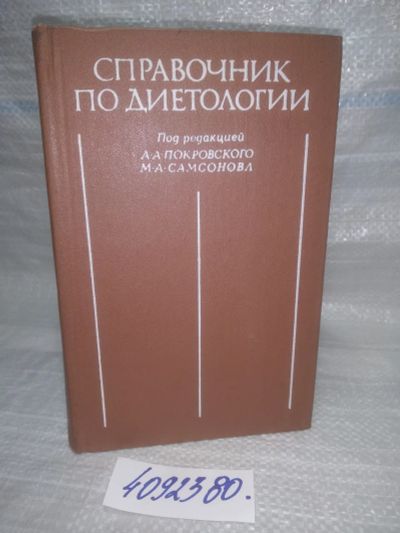 Лот: 25631312. Фото: 1. ВбЮ/Oz(4092380)ред. Покровский... Другое (медицина и здоровье)