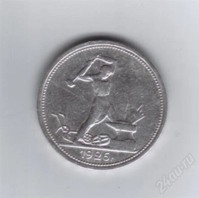 Лот: 733985. Фото: 1. 50 копеек 1926 год. СССР. 9 грамм... Россия и СССР 1917-1991 года