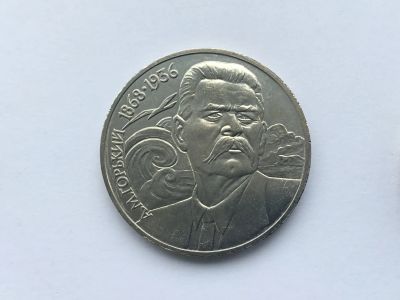 Лот: 20835410. Фото: 1. СССР 1 рубль 1988 года Горький... Россия и СССР 1917-1991 года