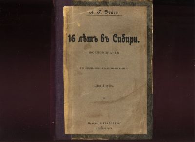 Лот: 19911185. Фото: 1. Л.Г.Дейч . 16 лет в Сибири. Воспоминания... Книги