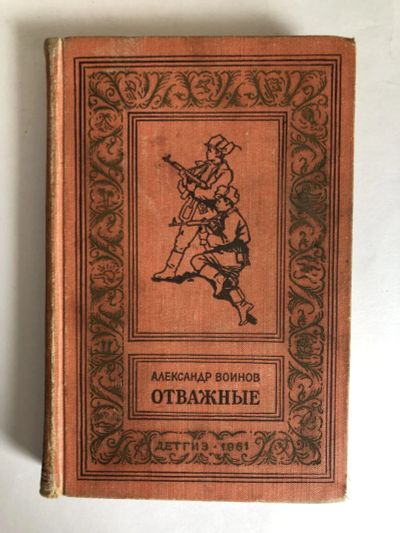 Лот: 23306423. Фото: 1. Отважные. Роман. Воинов А.И. 1961... Художественная