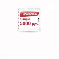 Лот: 6835475. Фото: 1. Скидка 5000руб. в магазин Эльдорадо... Подарочные сертификаты, купоны, промокоды