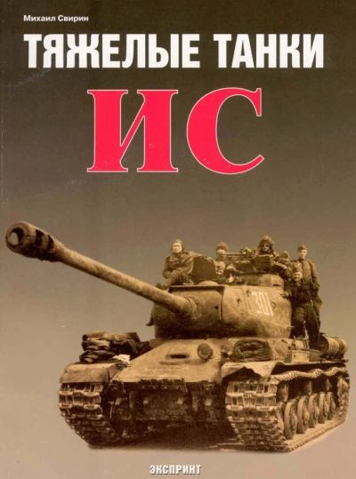 Лот: 17640952. Фото: 1. М. Свирин Тяжёлые танки ИС. История