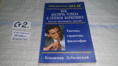 Лот: 11464457. Фото: 1. Как достичь успеха в сетевом маркетинге... Реклама, маркетинг