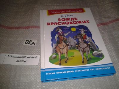 Лот: 7604628. Фото: 1. О. Генри, Вождь краснокожих... Художественная для детей