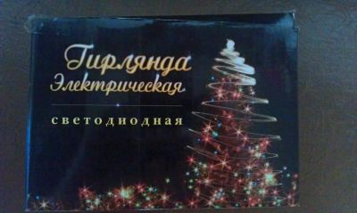 Лот: 8191935. Фото: 1. гирлянда светодиодная. Гирлянды, шарики, новогодние аксессуары