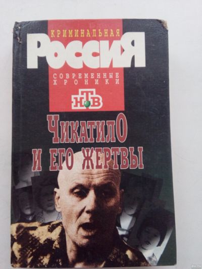 Лот: 13558092. Фото: 1. Книга Чикатило и его жертвы. История