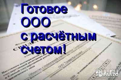 Лот: 10237252. Фото: 1. отдам в ДАР ООО с хорошими оборотами... Другое (бизнес)