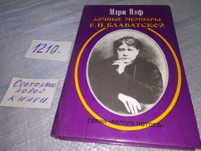 Лот: 19199819. Фото: 1. Нэф Мэри. Личные мемуары Е.П... Мемуары, биографии