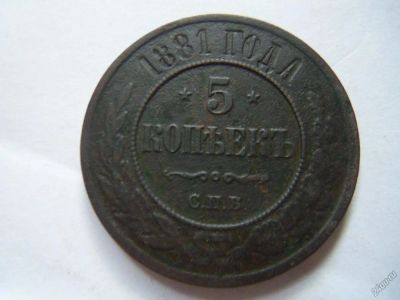 Лот: 5868715. Фото: 1. 5 копеек 1881 г.СПБ. Россия до 1917 года