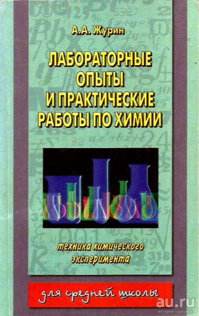 Лот: 14474651. Фото: 1. Журин Алексей - Лабораторные опыты... Для школы