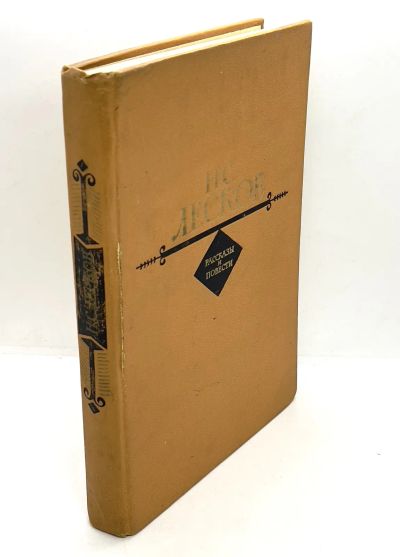 Лот: 24666734. Фото: 1. 📙 Н. С. Лесков. Рассказы и повести... Художественная