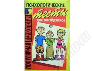 Лот: 235153. Фото: 1. Психологические тесты для тинейлжеров... Другое (литература, книги)