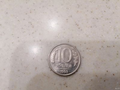 Лот: 16988029. Фото: 1. 10 рублей 1993 года. Россия после 1991 года