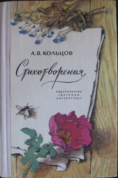 Лот: 16395351. Фото: 1. Стихотворения. Художественная для детей