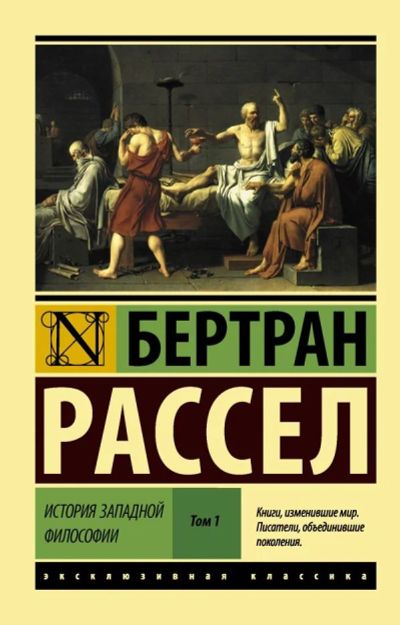 Лот: 13002332. Фото: 1. Бертран Рассел "История западной... Философия