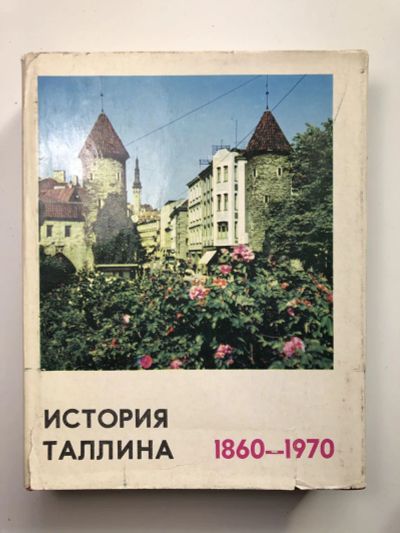 Лот: 23301041. Фото: 1. История Таллина. 1860-1970. Пуллат... Путешествия, туризм