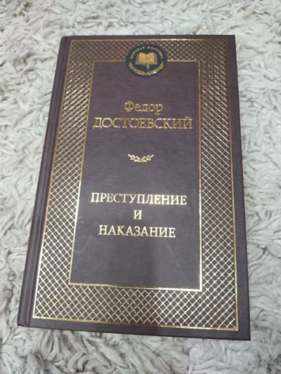 Лот: 23452809. Фото: 1. Достоевский.Приступление и наказание... Художественная