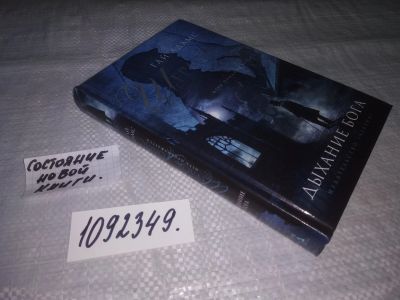 Лот: 21177966. Фото: 1. Адамс, Гай Шерлок Холмс. Дыхание... Художественная