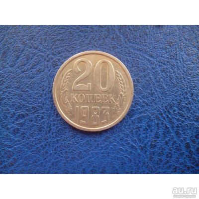 Лот: 10996808. Фото: 1. 20 копеек 1983 года. Россия и СССР 1917-1991 года