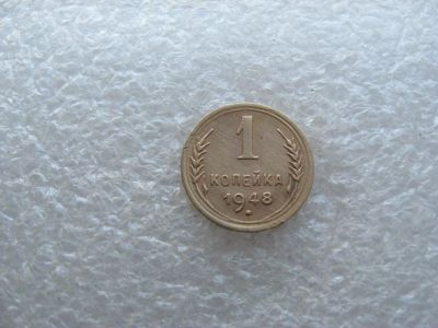 Лот: 14593362. Фото: 1. 1 копейка 1948. Россия и СССР 1917-1991 года
