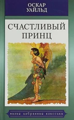 Лот: 13958048. Фото: 1. Оскар Уайльд "Счастливый принц... Художественная для детей