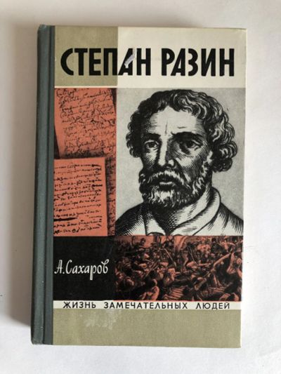 Лот: 23294186. Фото: 1. Степан Разин. Сахаров А.Н. 1973... Мемуары, биографии