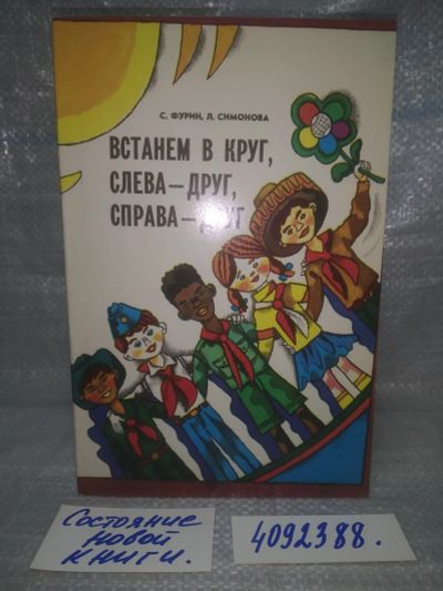 Лот: 25621567. Фото: 1. оз..вбю..(4092388) Встанем в круг... Художественная