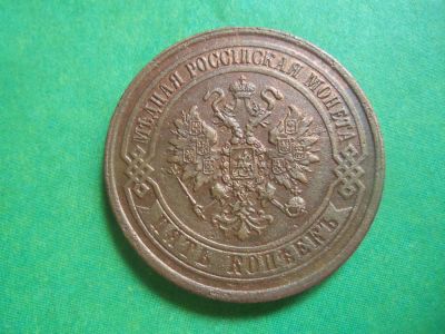 Лот: 7567776. Фото: 1. 5 копеек 1869 г. ЕМ,сохран. Россия до 1917 года