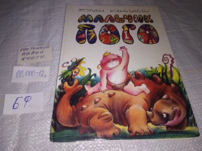 Лот: 19532104. Фото: 1. Канушкин Р. Мальчик Пого. Ненаучный... Художественная для детей