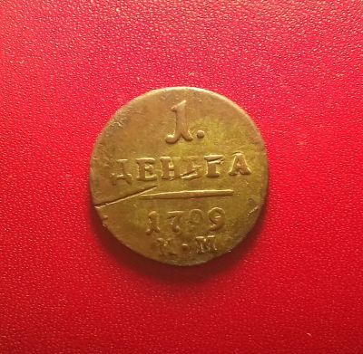 Лот: 17049626. Фото: 1. 1 деньга 1799 года (К.М) -- Рельеф... Россия до 1917 года