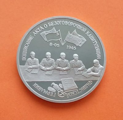 Лот: 20590748. Фото: 1. 3 рубля 1995 года. Капитуляция... Россия после 1991 года