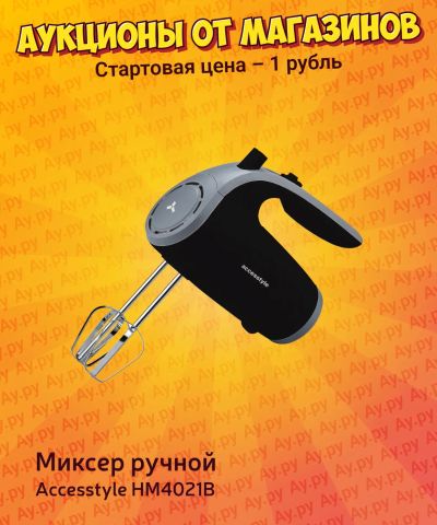 Лот: 25267538. Фото: 1. Миксер ручной Accesstyle HM4021B. Кухонная