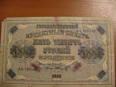 Лот: 245986. Фото: 1. 5000 рублей 1918. Состояние на... Россия, СССР, страны СНГ