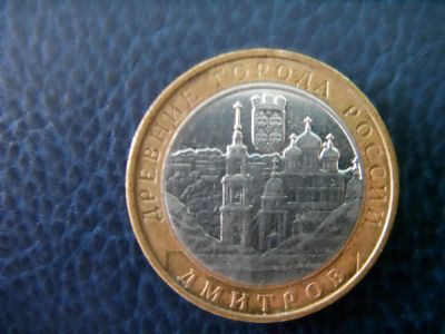Лот: 3654984. Фото: 1. 10 рублей Дмитров ММД 2004г. Россия после 1991 года