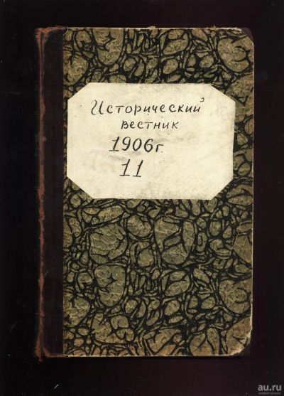 Лот: 14726826. Фото: 1. Исторический вестник * 1906 год... Книги