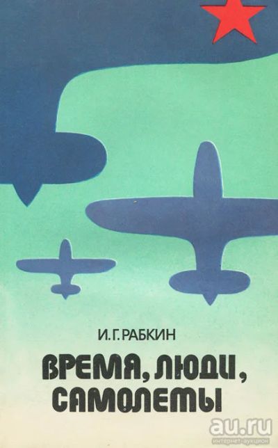 Лот: 18493552. Фото: 1. Рабкин Израиль - Время, люди... История