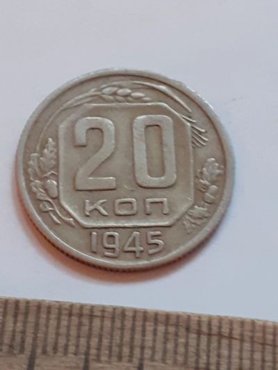 Лот: 23516046. Фото: 1. (№17064) 20 копеек 1945 год (Советская... Россия и СССР 1917-1991 года