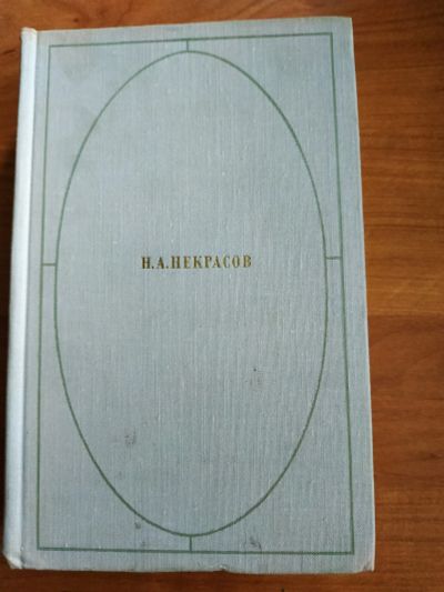 Лот: 19149031. Фото: 1. Н. А. Некрасов. Стихотворения. Художественная