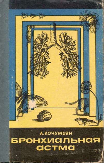 Лот: 7174704. Фото: 1. Кочумьян, А.А. Бронхиальная астма... Традиционная медицина