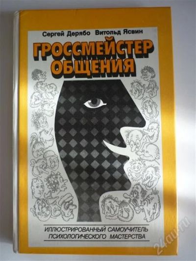 Лот: 1590986. Фото: 1. Гроссмейстер общения (психология... Самоучители
