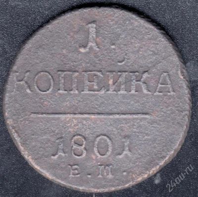 Лот: 984564. Фото: 1. 1 копейка 1801 года с рубля!. Россия до 1917 года