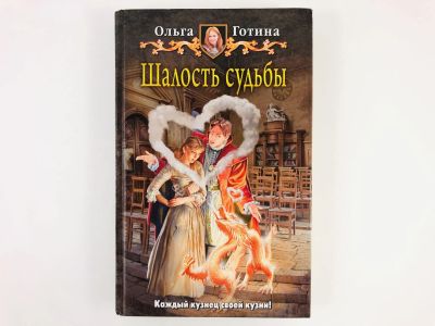 Лот: 23305776. Фото: 1. Шалость судьбы. Фантастический... Художественная