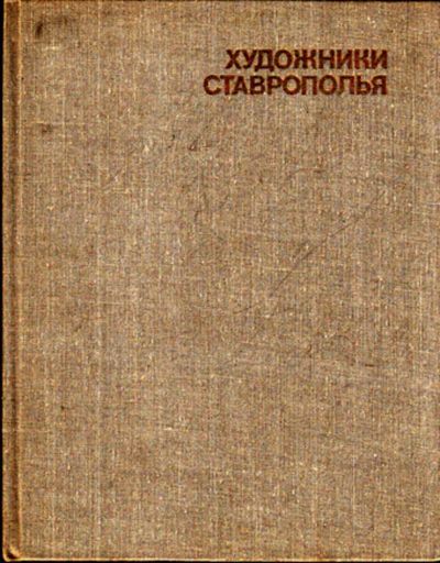 Лот: 23443200. Фото: 1. Художники Ставрополья. Изобразительное искусство