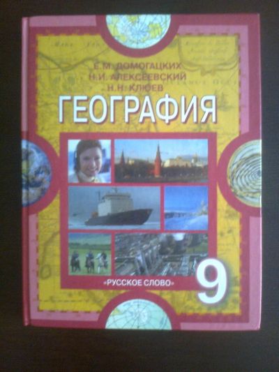 Лот: 7096719. Фото: 1. География 9 класс. Для школы