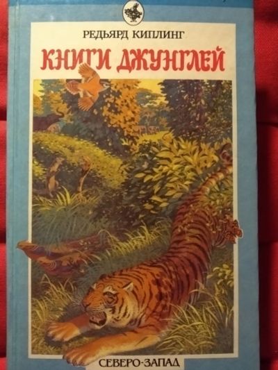 Лот: 12007827. Фото: 1. Книги джунглей (Джозеф Редьярд... Книги для родителей
