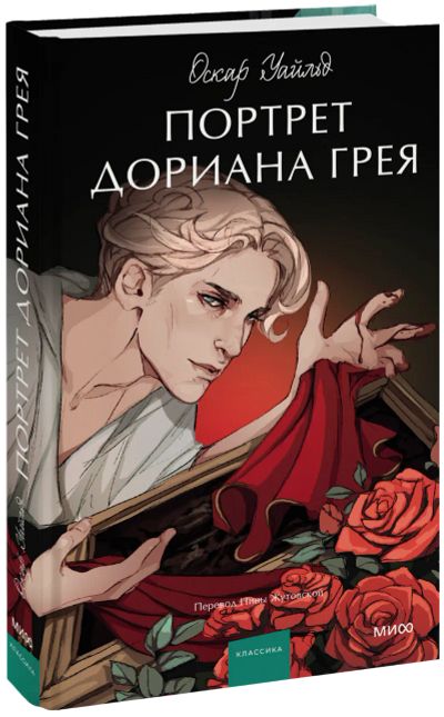 Лот: 24464042. Фото: 1. Портрет Дориана Грея. Вечные истории... Публицистика, документальная проза